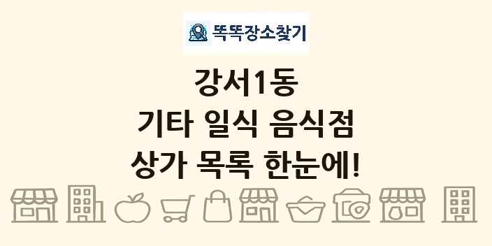 강서1동 기타 일식 음식점 상가 목록 및 정보