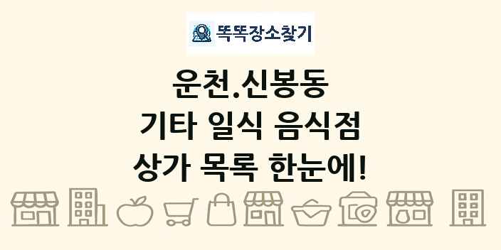 운천.신봉동 기타 일식 음식점 상가 목록 및 정보