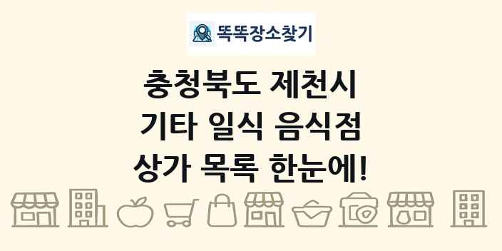 충청북도 제천시 기타 일식 음식점 상가 목록 및 정보