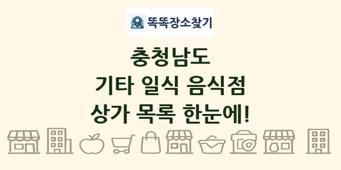 충청남도 기타 일식 음식점 상가 목록 및 정보