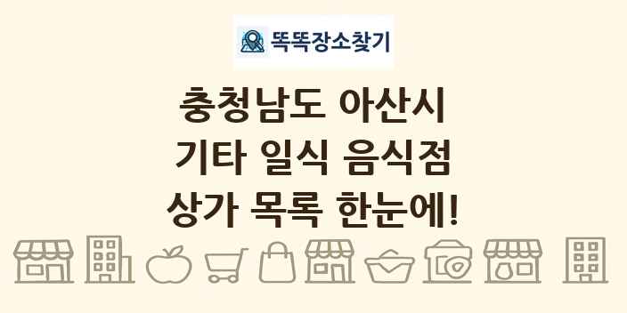 충청남도 아산시 기타 일식 음식점 상가 목록 및 정보