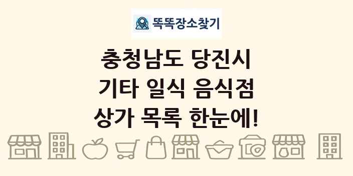 충청남도 당진시 기타 일식 음식점 상가 목록 및 정보