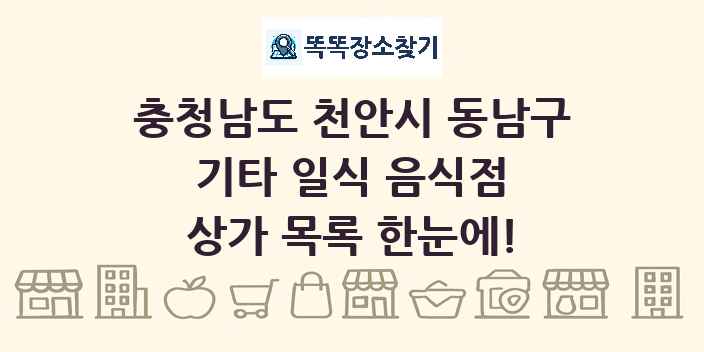 충청남도 천안시 동남구 기타 일식 음식점 상가 목록 및 정보