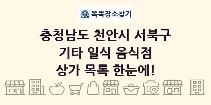 충청남도 천안시 서북구 기타 일식 음식점 상가 목록 및 정보