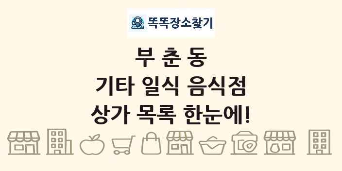 부춘동 기타 일식 음식점 상가 목록 및 정보
