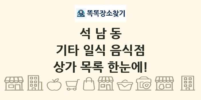 석남동 기타 일식 음식점 상가 목록 및 정보