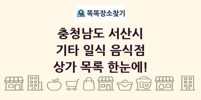 충청남도 서산시 기타 일식 음식점 상가 목록 및 정보