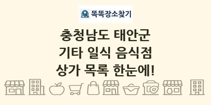 충청남도 태안군 기타 일식 음식점 상가 목록 및 정보