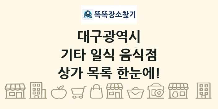 대구광역시 기타 일식 음식점 상가 목록 및 정보