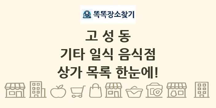 고성동 기타 일식 음식점 상가 목록 및 정보
