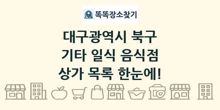 대구광역시 북구 기타 일식 음식점 상가 목록 및 정보