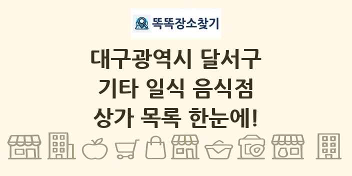 대구광역시 달서구 기타 일식 음식점 상가 목록 및 정보