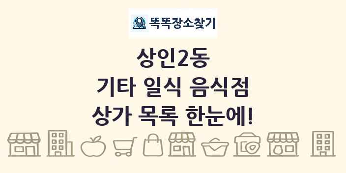 상인2동 기타 일식 음식점 상가 목록 및 정보