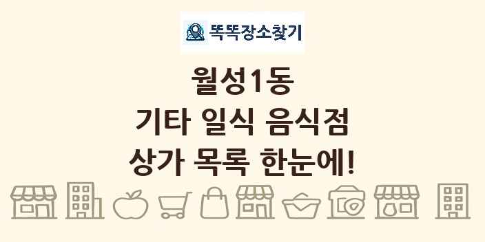 월성1동 기타 일식 음식점 상가 목록 및 정보