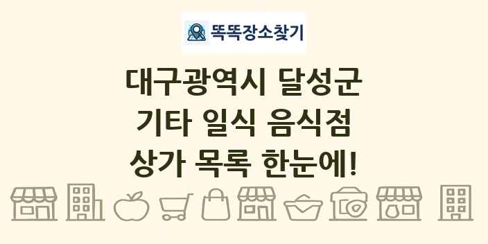 대구광역시 달성군 기타 일식 음식점 상가 목록 및 정보
