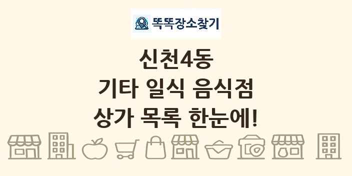 신천4동 기타 일식 음식점 상가 목록 및 정보