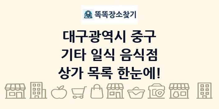 대구광역시 중구 기타 일식 음식점 상가 목록 및 정보