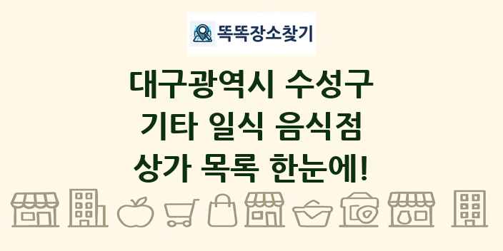 대구광역시 수성구 기타 일식 음식점 상가 목록 및 정보