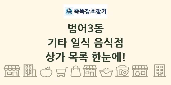 범어3동 기타 일식 음식점 상가 목록 및 정보