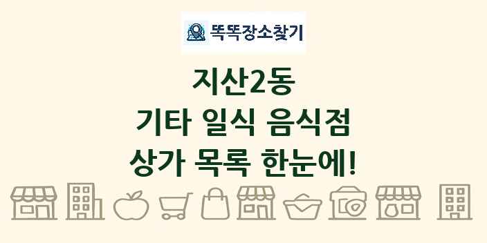 지산2동 기타 일식 음식점 상가 목록 및 정보