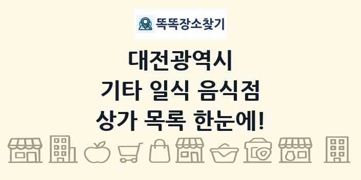 대전광역시 기타 일식 음식점 상가 목록 및 정보