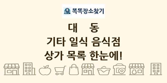 대동 기타 일식 음식점 상가 목록 및 정보