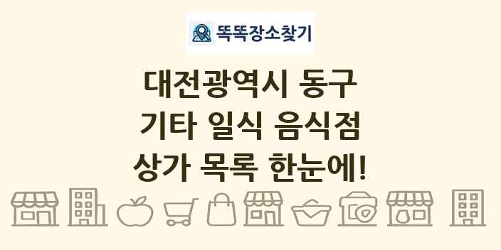 대전광역시 동구 기타 일식 음식점 상가 목록 및 정보