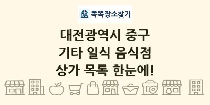 대전광역시 중구 기타 일식 음식점 상가 목록 및 정보