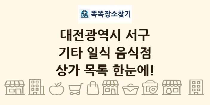 대전광역시 서구 기타 일식 음식점 상가 목록 및 정보