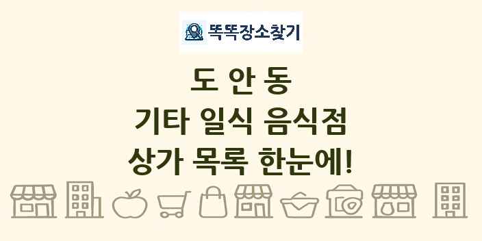 도안동 기타 일식 음식점 상가 목록 및 정보