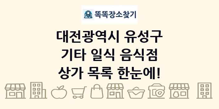 대전광역시 유성구 기타 일식 음식점 상가 목록 및 정보