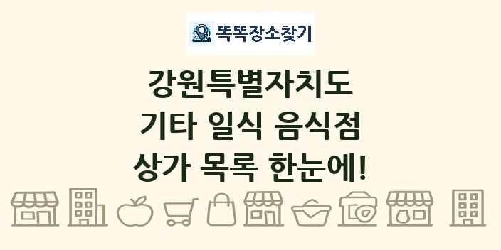 강원특별자치도 기타 일식 음식점 상가 목록 및 정보