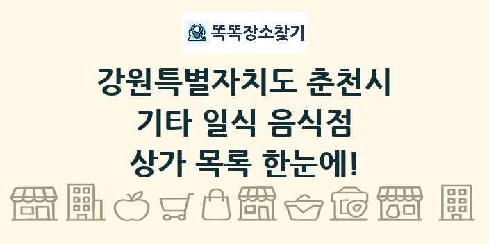 강원특별자치도 춘천시 기타 일식 음식점 상가 목록 및 정보