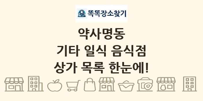 약사명동 기타 일식 음식점 상가 목록 및 정보