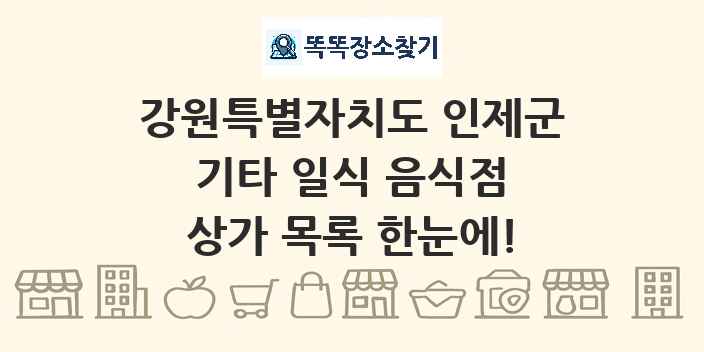 강원특별자치도 인제군 기타 일식 음식점 상가 목록 및 정보