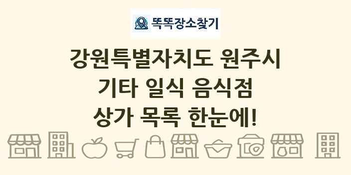 강원특별자치도 원주시 기타 일식 음식점 상가 목록 및 정보