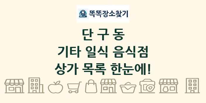 단구동 기타 일식 음식점 상가 목록 및 정보