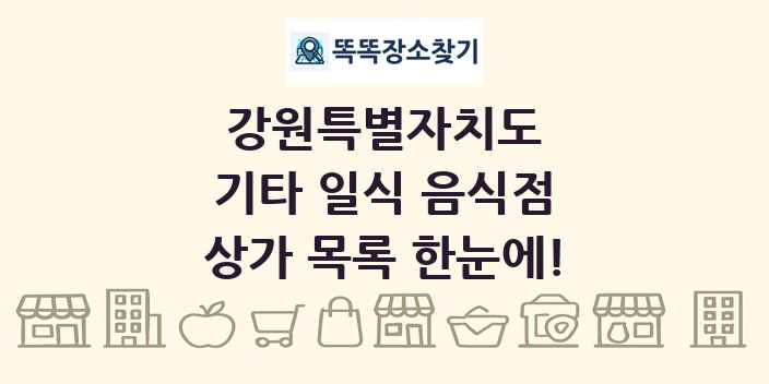 강원특별자치도 기타 일식 음식점 상가 목록 및 정보
