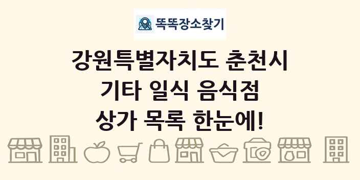 강원특별자치도 춘천시 기타 일식 음식점 상가 목록 및 정보