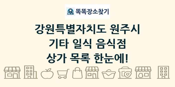 강원특별자치도 원주시 기타 일식 음식점 상가 목록 및 정보