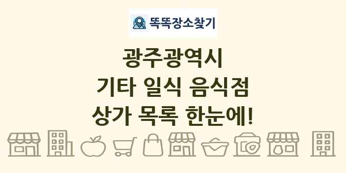 광주광역시 기타 일식 음식점 상가 목록 및 정보