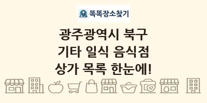 광주광역시 북구 기타 일식 음식점 상가 목록 및 정보
