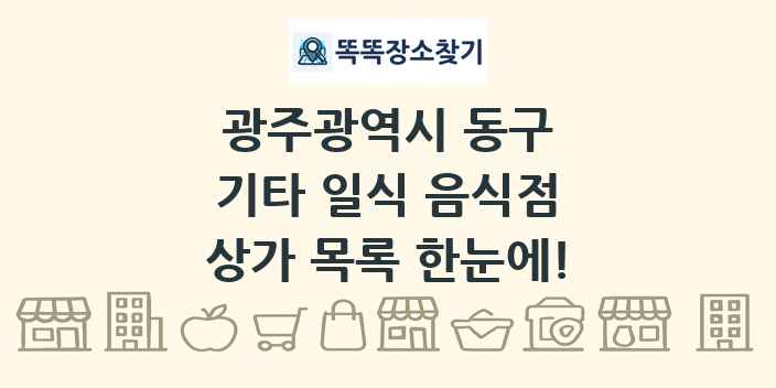 광주광역시 동구 기타 일식 음식점 상가 목록 및 정보