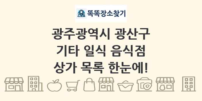 광주광역시 광산구 기타 일식 음식점 상가 목록 및 정보