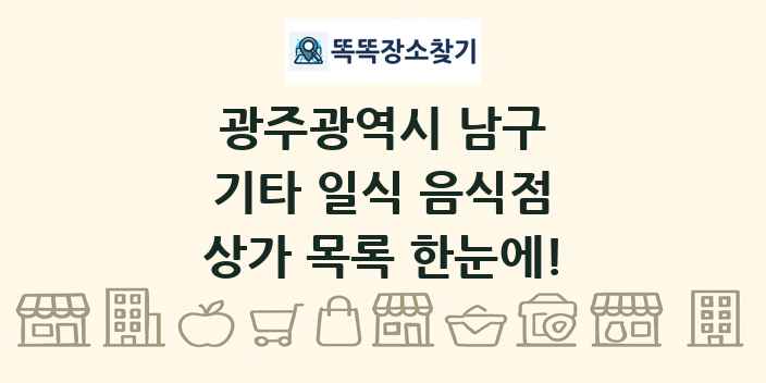 광주광역시 남구 기타 일식 음식점 상가 목록 및 정보