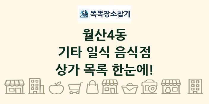 월산4동 기타 일식 음식점 상가 목록 및 정보