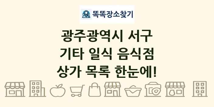 광주광역시 서구 기타 일식 음식점 상가 목록 및 정보