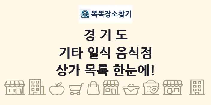 경기도 기타 일식 음식점 상가 목록 및 정보