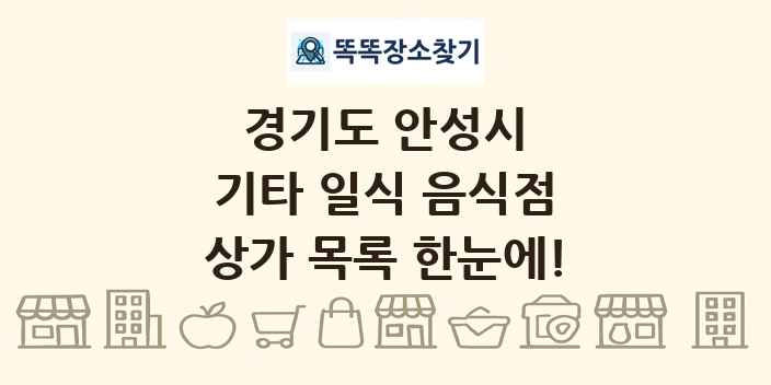 경기도 안성시 기타 일식 음식점 상가 목록 및 정보