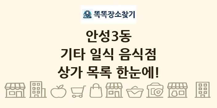 안성3동 기타 일식 음식점 상가 목록 및 정보